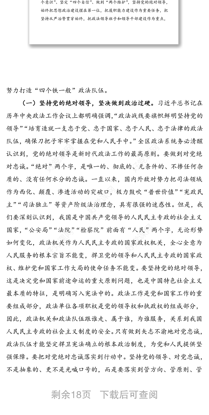 2021年激浊扬清 永葆本色 锻造党和人民信得过靠得住能放心的政法铁军——在全区政法干警教育大会上的党课报告