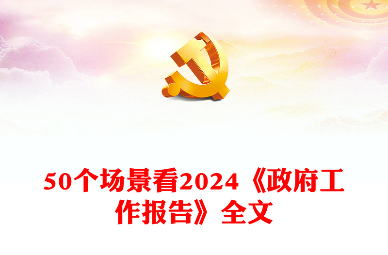 红色党政风从50个场景看2024《政府工作报告》全文PPT下载(讲稿)