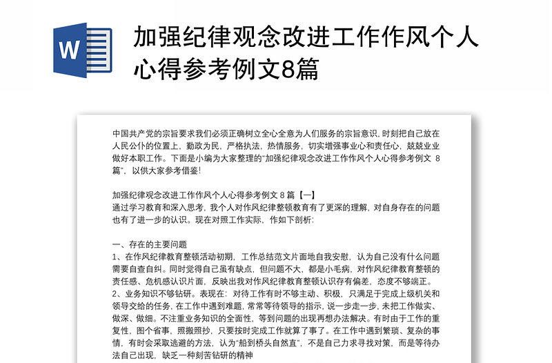 加强纪律观念改进工作作风个人心得参考例文8篇