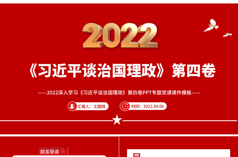 2022深入学习《习近平谈治国理政》第四卷PPT专题党课课件