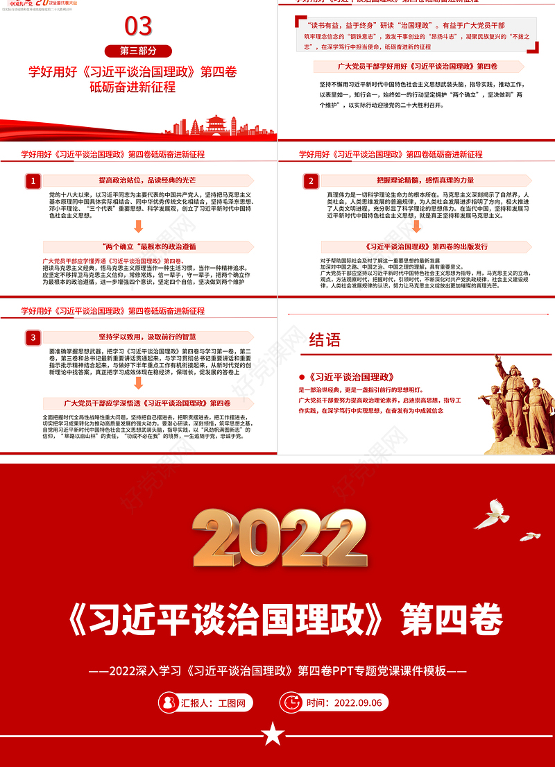 2022深入学习《习近平谈治国理政》第四卷PPT专题党课课件