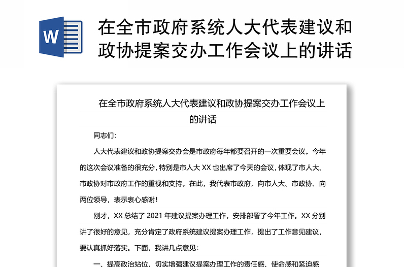 在全市政府系统人大代表建议和政协提案交办工作会议上的讲话