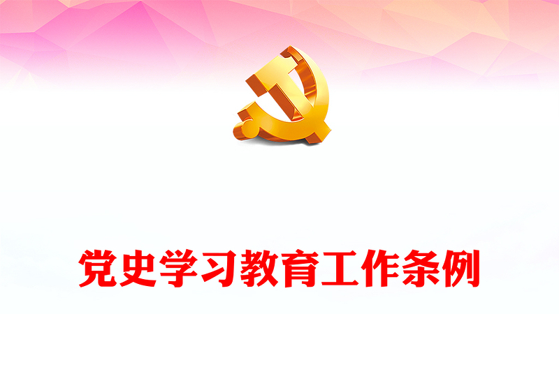 红色精美党史学习教育工作条例PPT党纪党规党课课件(讲稿)