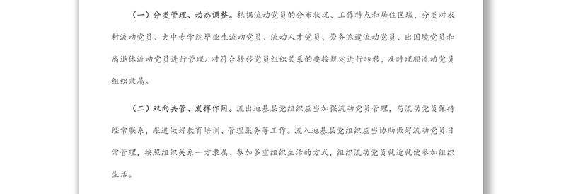 市委组织部关于加强和改进流动党员管理工作的意见