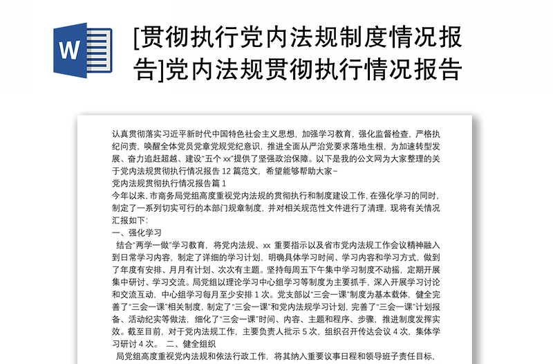 [贯彻执行党内法规制度情况报告]党内法规贯彻执行情况报告12篇