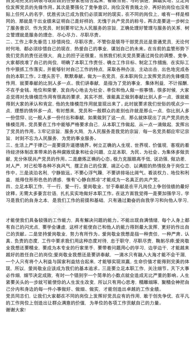 “立足本职，充分发挥共产党员先锋模范作用”党课讲稿