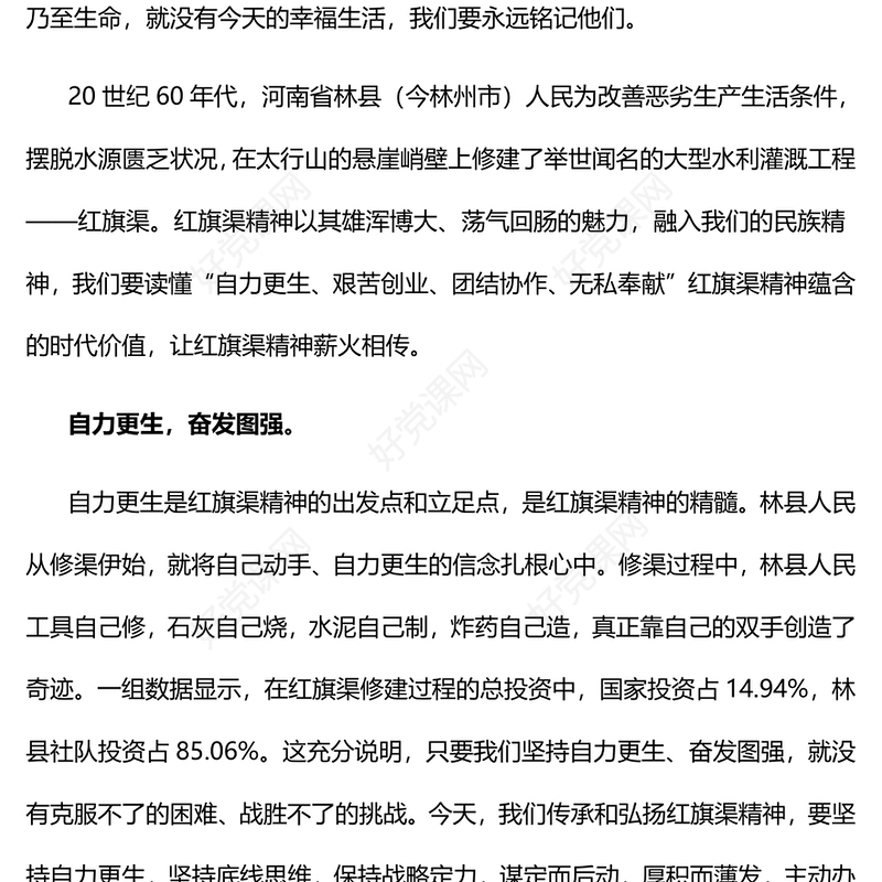 2022弘扬红旗渠精神的时代价值PPT大气党建风党员干部学习教育专题党课党建课件(讲稿)