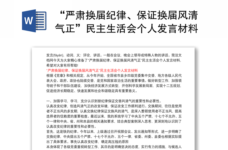 “严肃换届纪律、保证换届风清气正”民主生活会个人发言材料