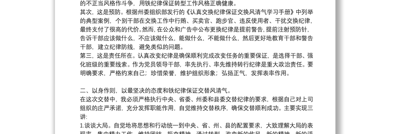 “严肃换届纪律、保证换届风清气正”民主生活会个人发言材料