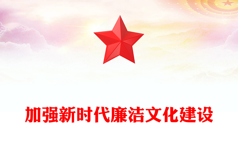 注重廉洁文化建设PPT红色党政风党员干部廉政教育党课课件(讲稿)