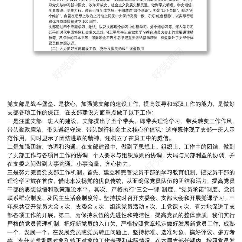 国有企业2021党支部换届选举工作报告