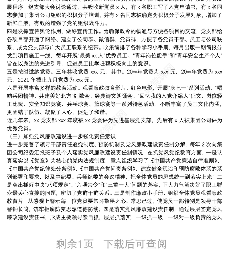 国有企业2021党支部换届选举工作报告