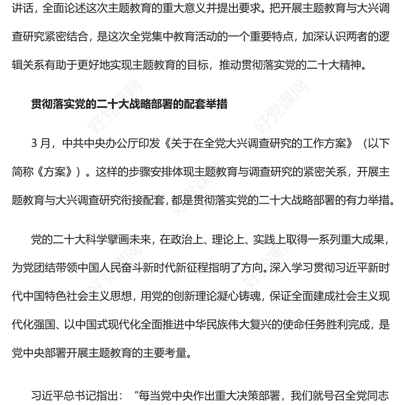 2023开展主题教育与大兴调查研究的逻辑关系PPT大气精美风党员干部学习教育专题党课课件(讲稿)