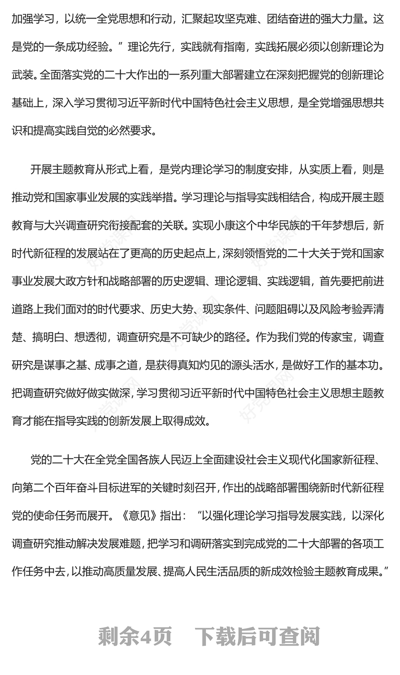 2023开展主题教育与大兴调查研究的逻辑关系PPT大气精美风党员干部学习教育专题党课课件(讲稿)