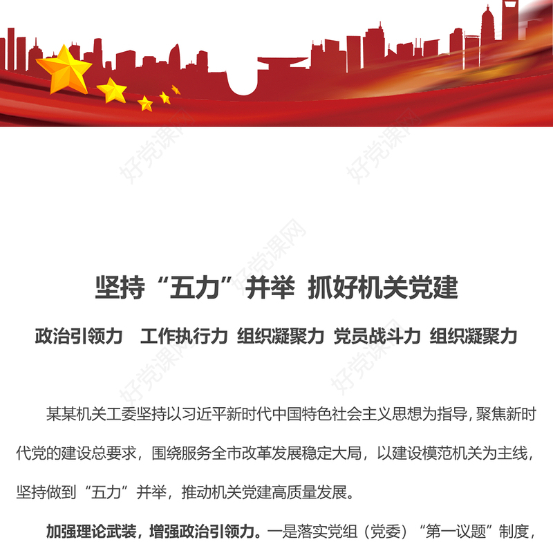2022坚持五力并举抓好机关党建PPT增强政治引领力工作执行力组织凝聚力党员战斗力组织凝聚力专题党课课件(讲稿)