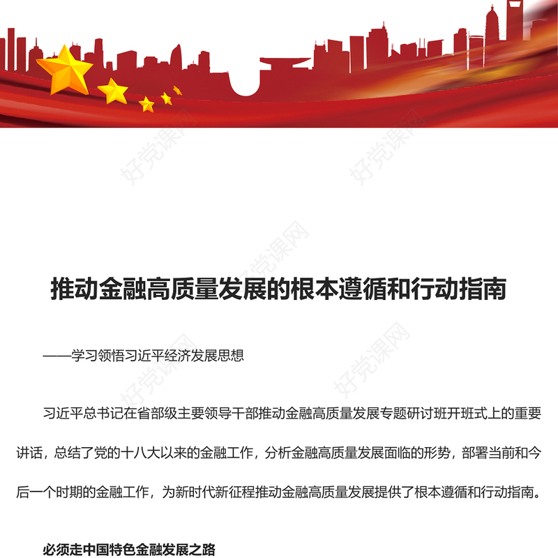 推动金融高质量发展的根本遵循和指路明灯ppt华美大气学习领悟习近平经济发展思想主题课件(讲稿)