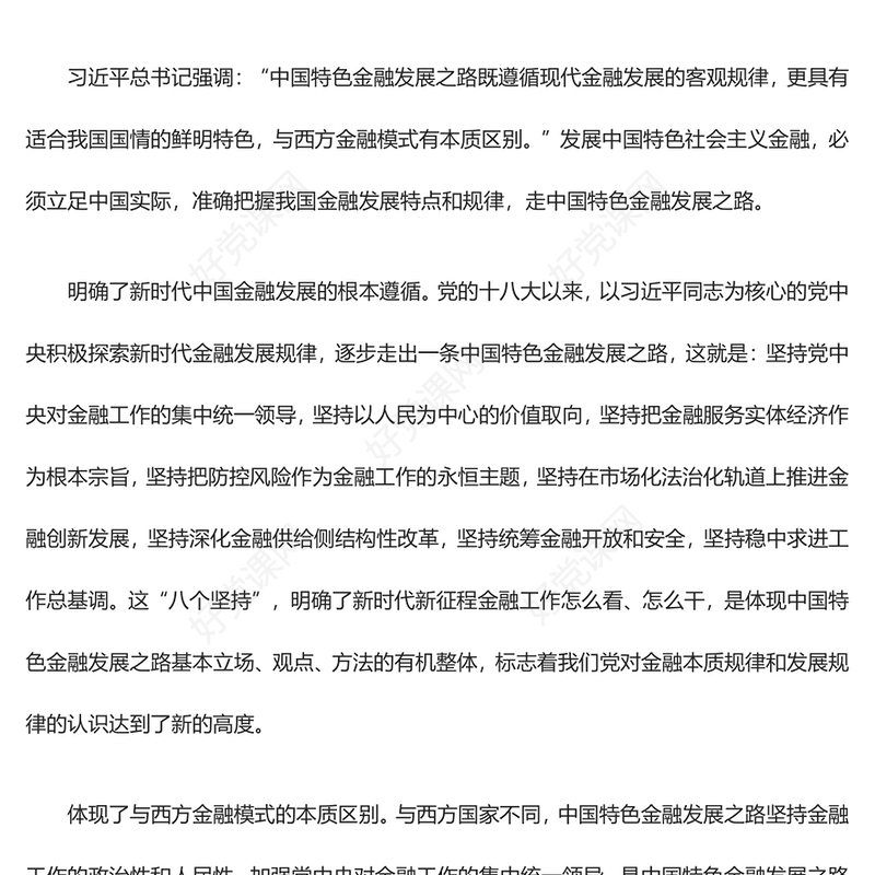 推动金融高质量发展的根本遵循和指路明灯ppt华美大气学习领悟习近平经济发展思想主题课件(讲稿)