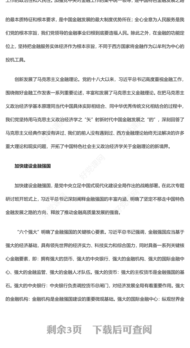 推动金融高质量发展的根本遵循和指路明灯ppt华美大气学习领悟习近平经济发展思想主题课件(讲稿)