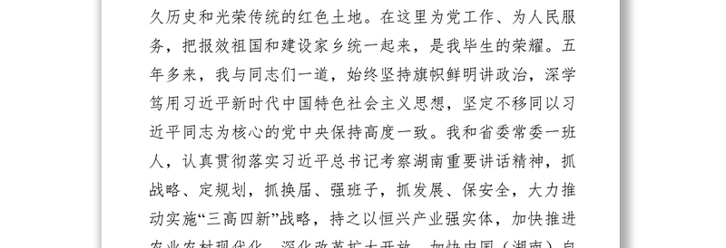 湖南省召开全省领导干部会议 宣布中央关于湖南省委主要领导调整的决定