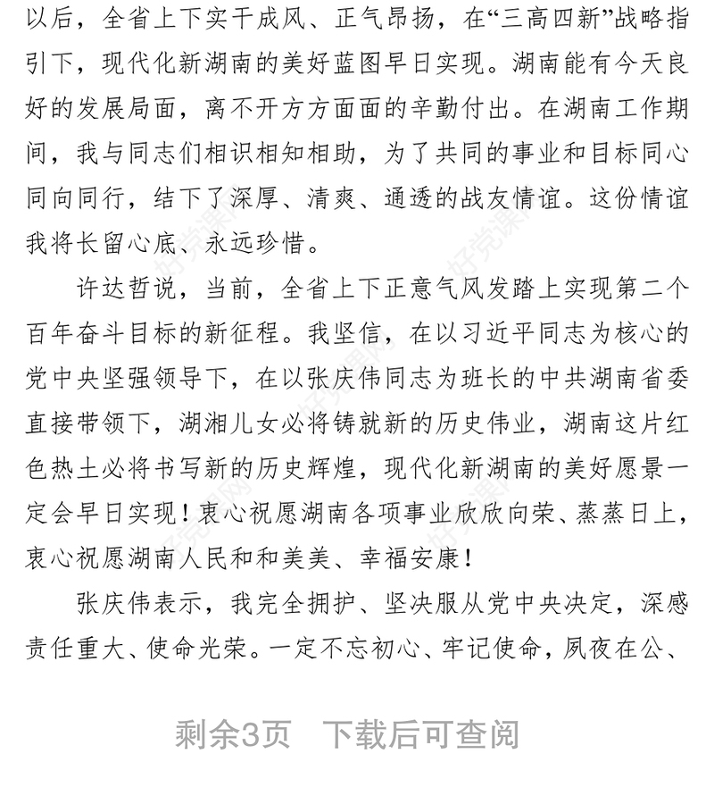 湖南省召开全省领导干部会议 宣布中央关于湖南省委主要领导调整的决定