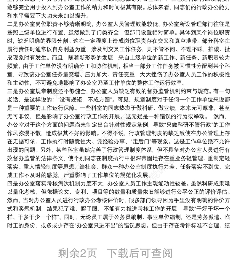 2021关于“五个坚持”提升办公室工作效能的经验交流发言