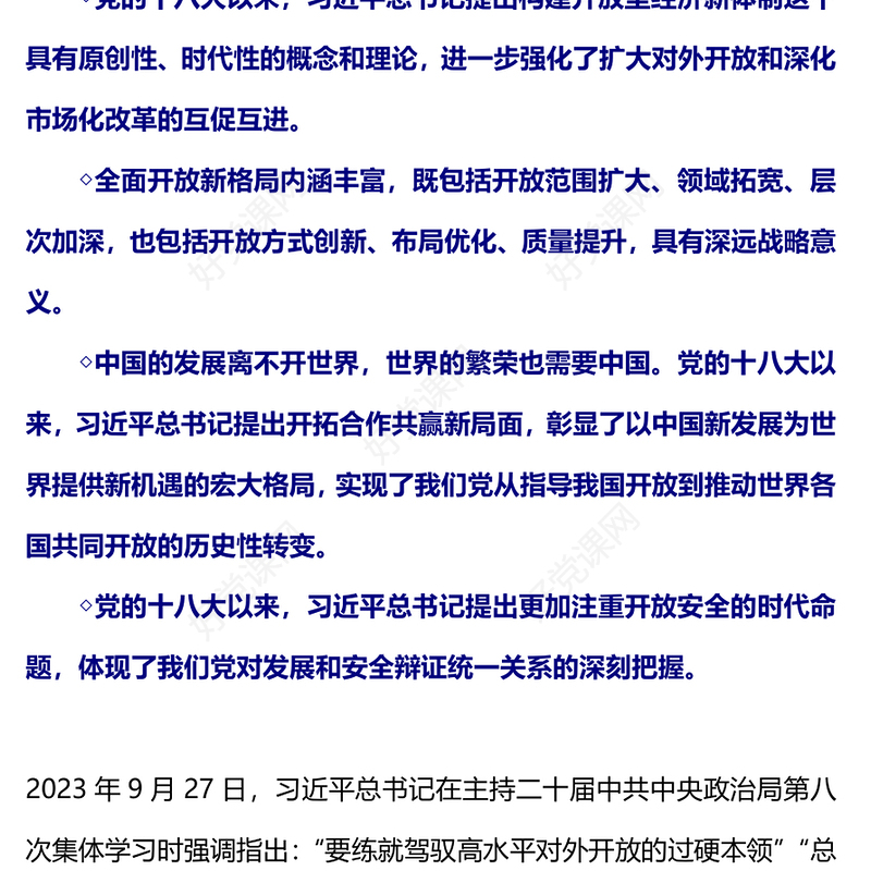 新时代我国开放发展的理论创新PPT大气简洁开放发展理念微党课(讲稿)