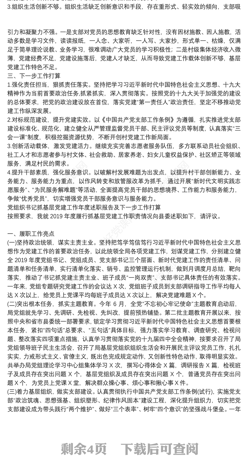 党组织书记抓基层党建工作年度述职报告及下一步工作打算3篇