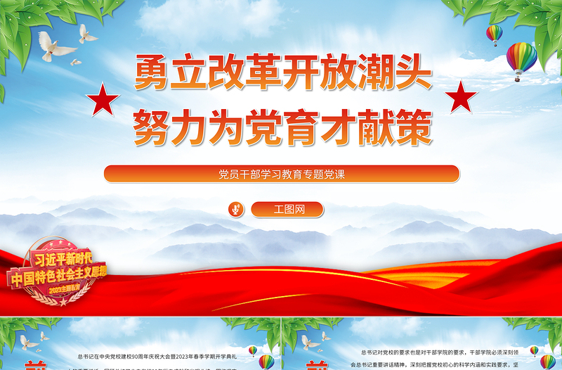 2023勇立改革开放潮头努力为党育才献策PPT大气精美风党员干部学习教育专题党课课件