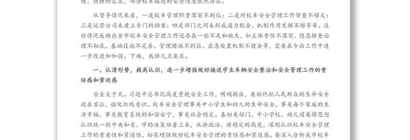 在全市校车安全管理工作推进会上的讲话