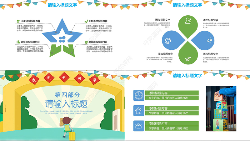 卡通小清新新生开啊学主题班会