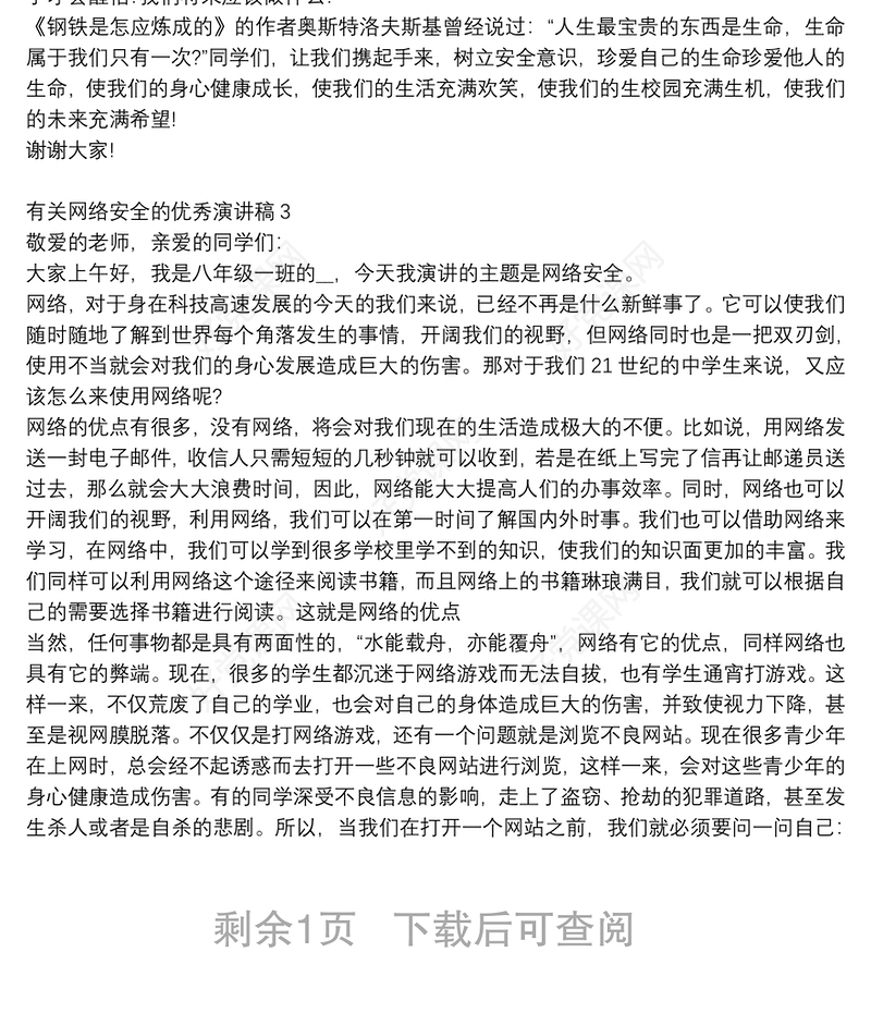 网络安全的优秀演讲稿范文大全