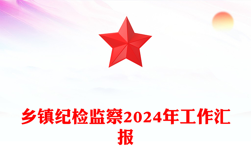 乡镇纪检监察2024年工作汇报下载