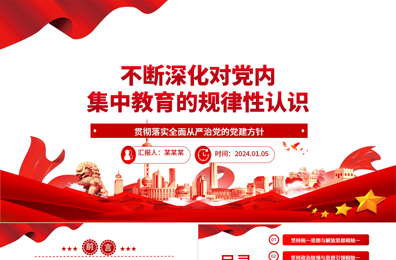 不断提高对党内集中教育的规律性认识ppt红色简洁全面从严治党微党课