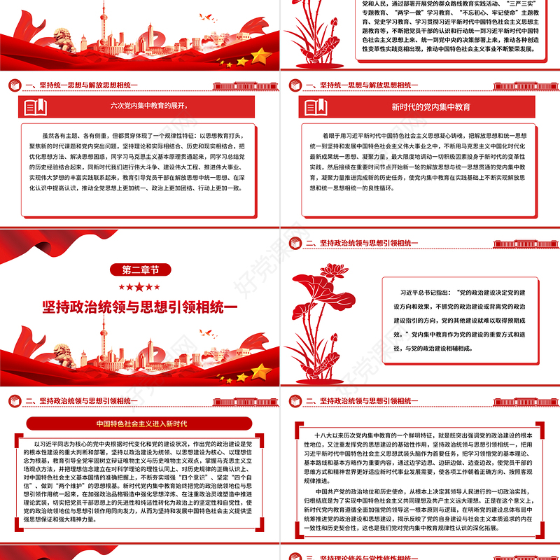 不断提高对党内集中教育的规律性认识ppt红色简洁全面从严治党微党课