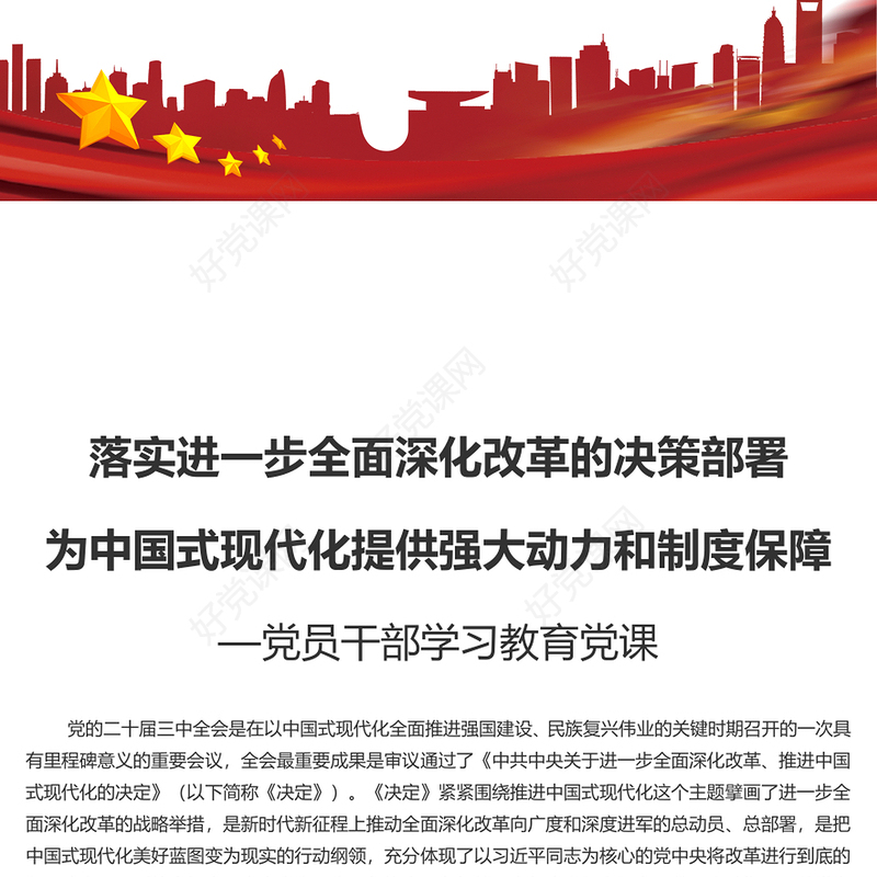 全面深化改革的决策部署为中国式现代化提供强大动力和制度保障PPT微党课(讲稿)
