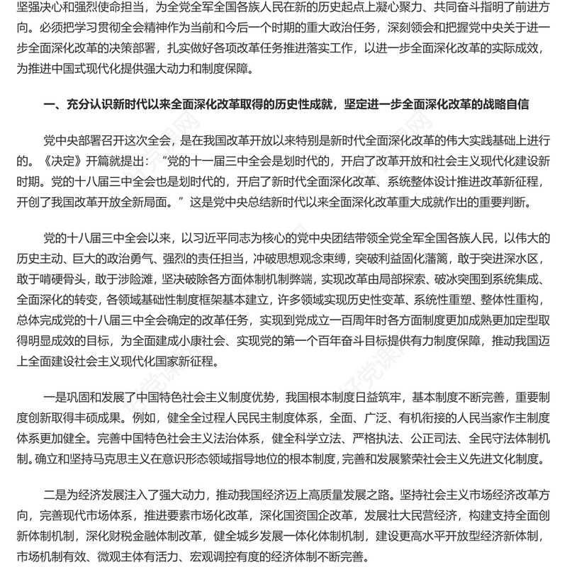 全面深化改革的决策部署为中国式现代化提供强大动力和制度保障PPT微党课(讲稿)