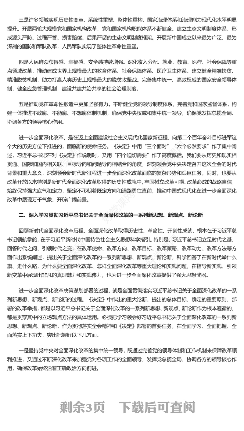 全面深化改革的决策部署为中国式现代化提供强大动力和制度保障PPT微党课(讲稿)