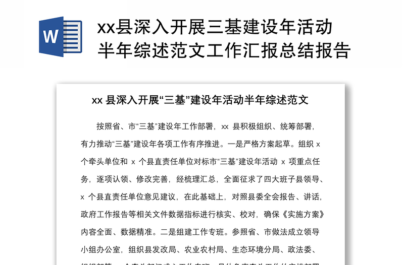 2021县深入开展三基建设年活动半年综述范文工作汇报总结报告