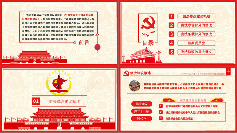 十九届二中全会中共中央宪法修改建议学习红色中国风党建党课PPT模板