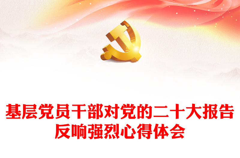基层党员干部对党的二十大报告反响强烈心得体会
