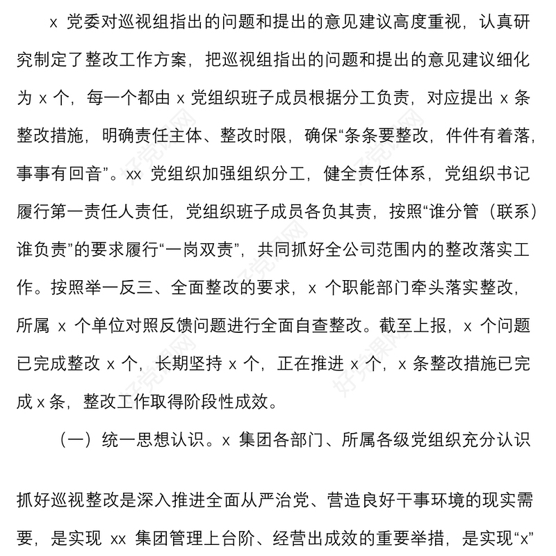 国企党委巡视反馈问题整改情况报告范文集团公司国有企业巡察整改工作汇报总结