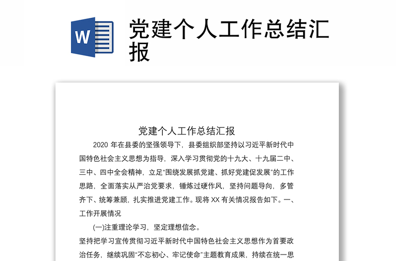 2021党建个人工作总结汇报