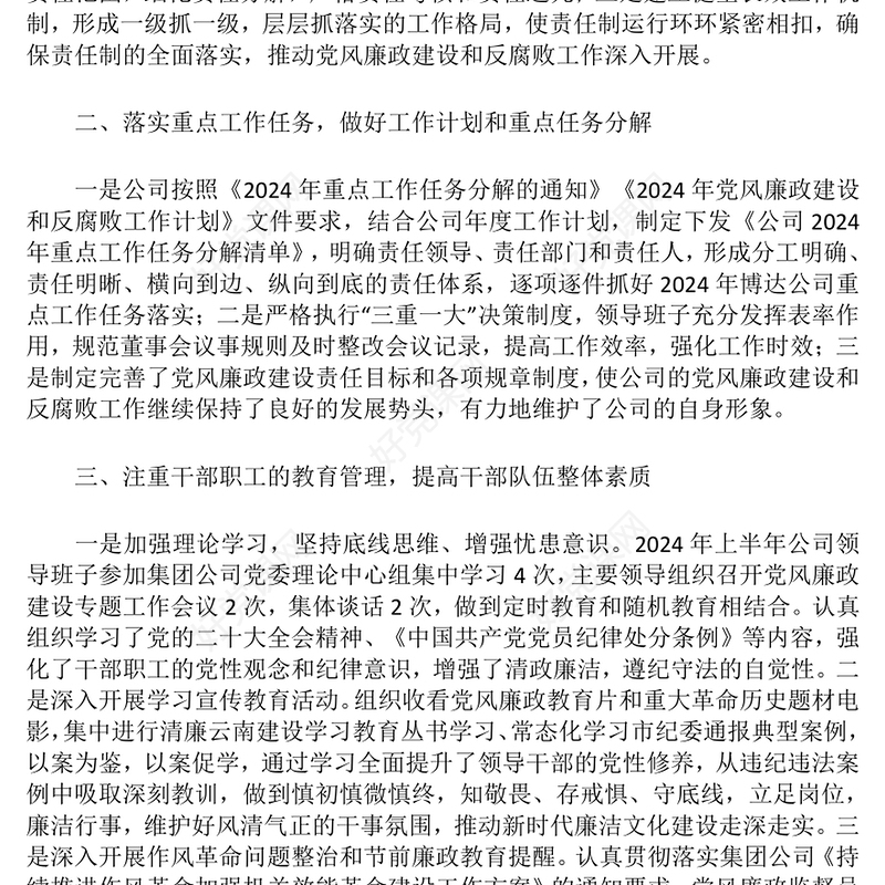 2024年上半年党风廉政建设和反腐败工作总结下载