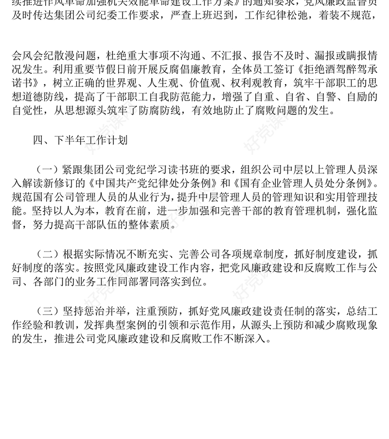 2024年上半年党风廉政建设和反腐败工作总结下载