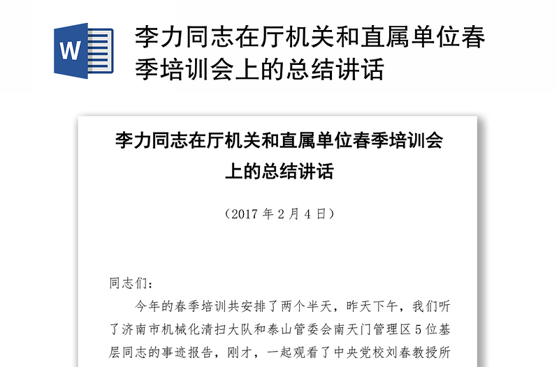 李力同志在厅机关和直属单位春季培训会上的总结讲话