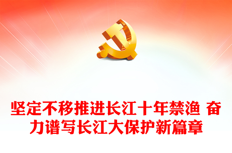 长江大保护之长江十年禁渔生态保护专题PPT课件(讲稿)