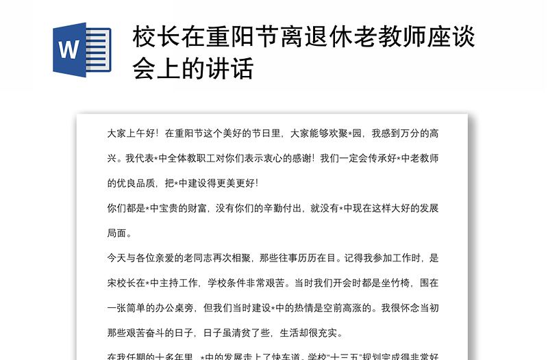 校长在重阳节离退休老教师座谈会上的讲话