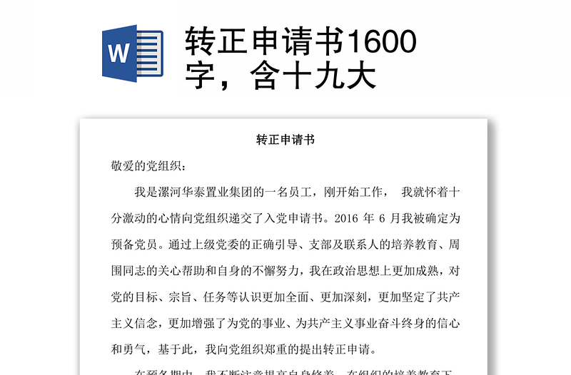 转正申请书1600字，含十九大