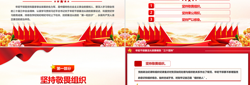 做到“三个坚持”PPT红色党政风年轻干部廉洁从政党课课件