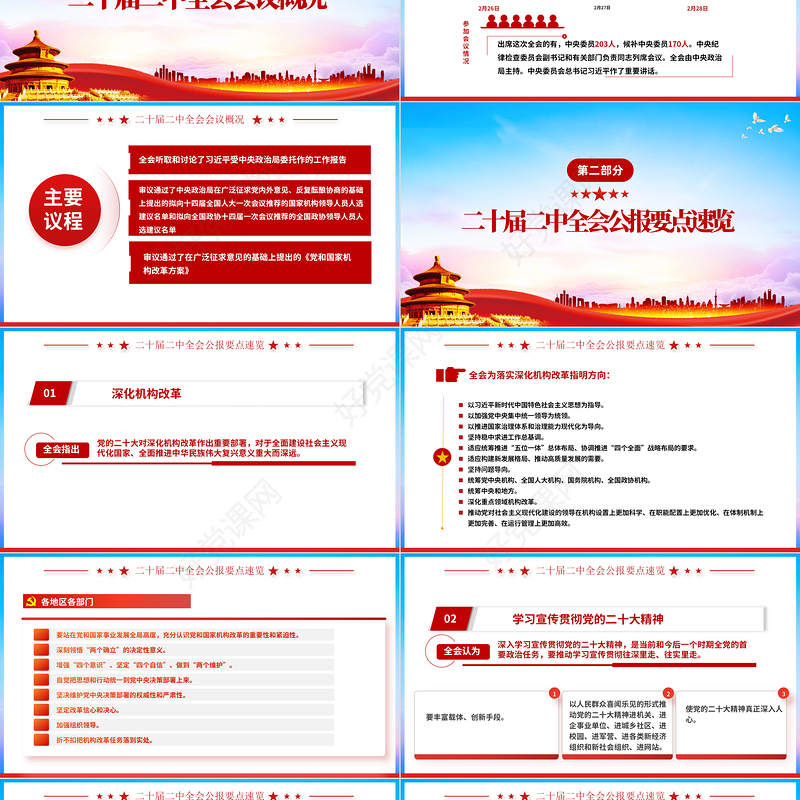 二十届二中全会公报要点速览PPT红色精美深入学习贯彻会议精神党员专题学习党课课件1